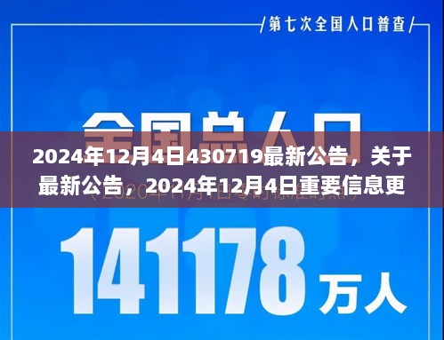 2024年12月4日最新公告解读，关键信息更新与全面解读