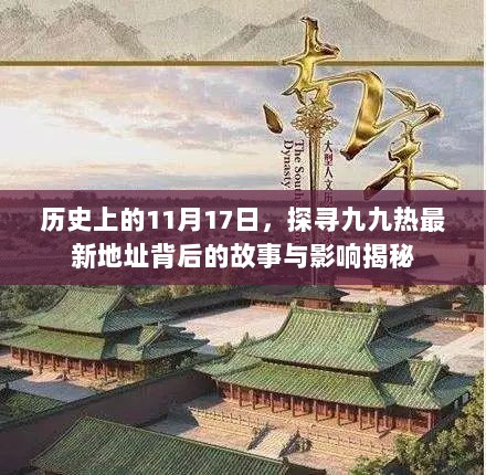 历史上的11月17日，探寻九九热最新地址背后的故事与影响揭秘