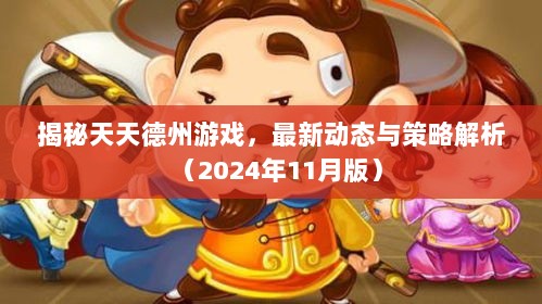 揭秘天天德州游戏，最新动态与策略解析（2024年11月版）