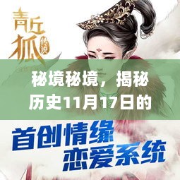 秘境秘境，揭秘历史11月17日的情缘故事与独特小店传奇