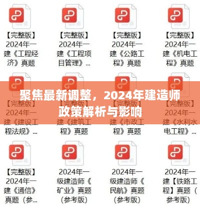 聚焦最新调整，2024年建造师政策解析与影响