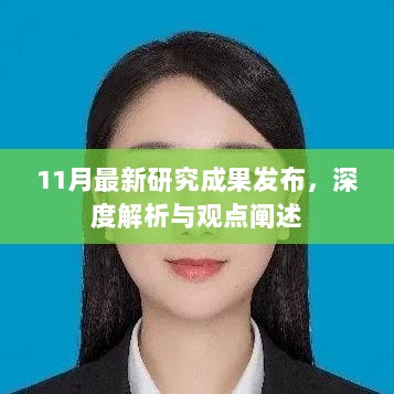 11月最新研究成果发布，深度解析与观点阐述