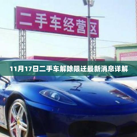 11月17日二手车解除限迁最新消息详解