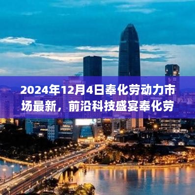 未来科技盛宴揭晓，奉化劳动力市场最新动态与前沿科技产品体验报告（2024年12月4日）