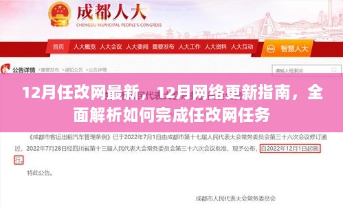 12月网络更新指南，全面解析任改网任务，最新操作指南