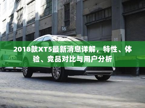 2018款XT5最新消息详解，特性、体验、竞品对比与用户分析