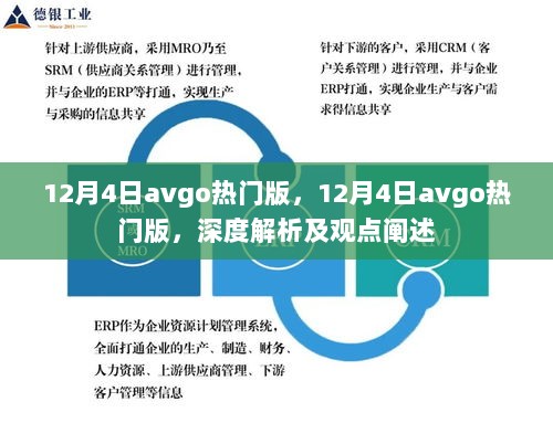 深度解析与观点阐述，12月4日AVGO热门版概览