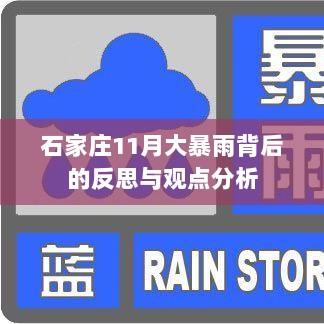 石家庄11月大暴雨背后的反思与观点分析