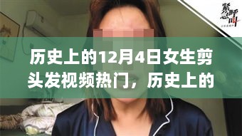 揭秘历史热门，女生剪发风潮背后的故事——12月4日剪发视频风靡现象探讨