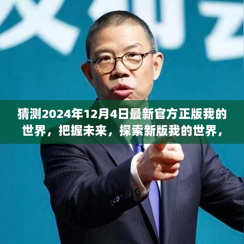 探索未来，2024年最新版官方正版我的世界学习指南与无限可能