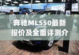 奔驰ML550最新报价及全面评测介绍