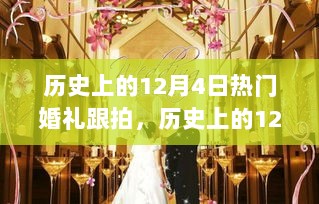 历史上的12月4日婚礼跟拍背后的文化现象与争议揭秘