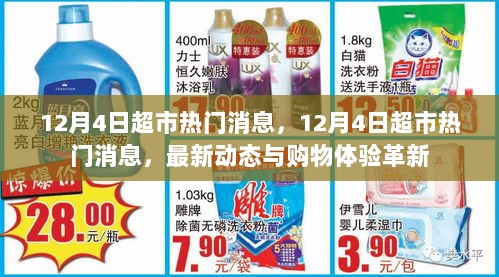 12月4日超市最新动态，热门消息与购物体验革新