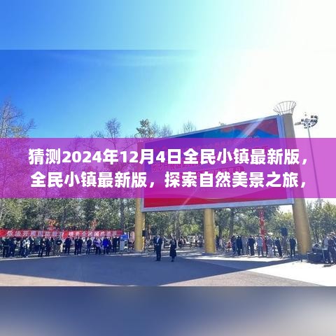 全民小镇最新版探索自然美景之旅，启程寻找内心的宁静与平和（预测版）