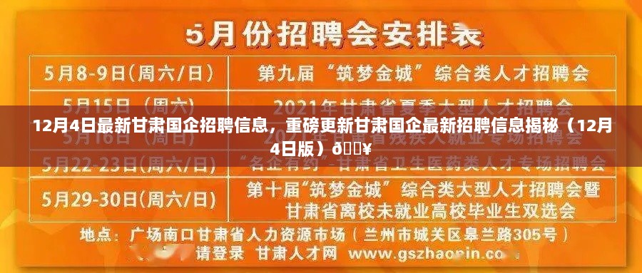 12月4日最新甘肃国企招聘信息，重磅更新甘肃国企最新招聘信息揭秘（12月4日版）🔥