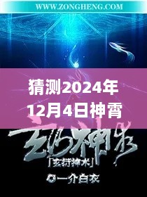 揭秘未来篇章，神霄煞仙热门章节的高科技产品体验预测（2024年12月4日）