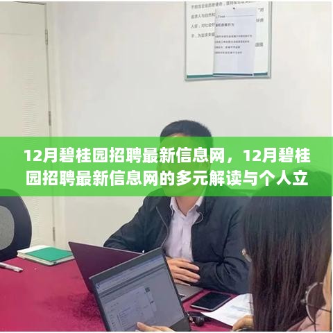 12月碧桂园最新招聘信息网及多元解读与个人立场探讨