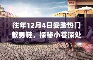 探秘安踏风尚秘境，揭秘往年12月4日热销男鞋背后的故事与风尚探秘之旅