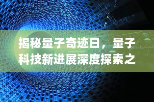 揭秘量子奇迹日，量子科技新进展深度探索之旅