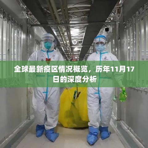 全球最新疫区情况概览，历年11月17日的深度分析