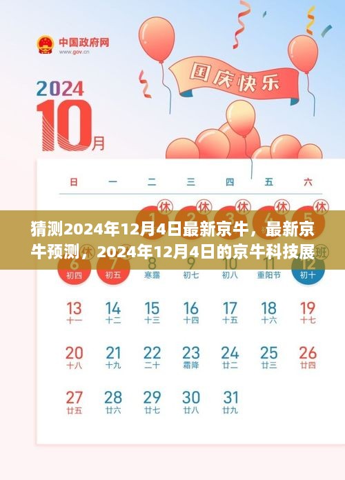 2024年12月4日京牛科技展望与解析，最新预测及深度探讨