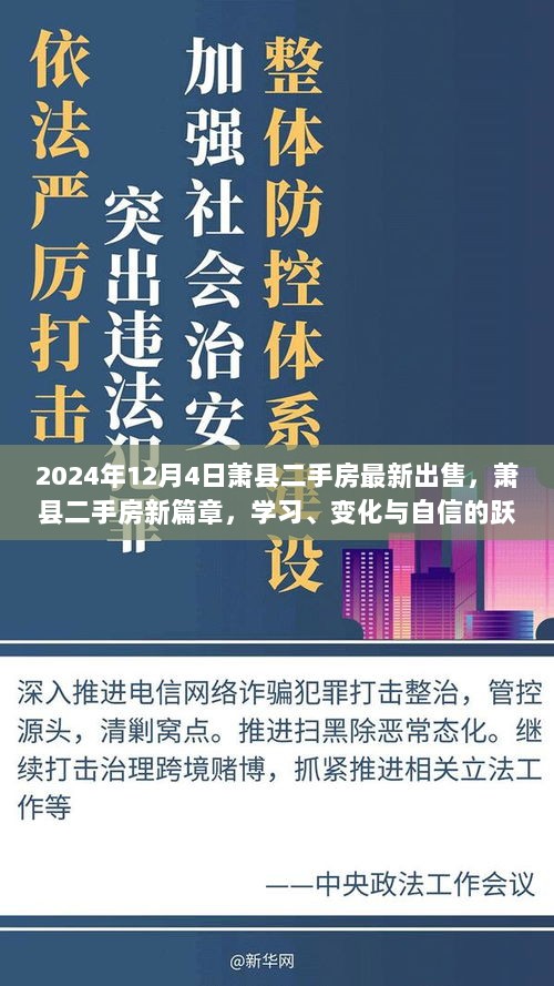 2024年12月4日萧县二手房最新出售，萧县二手房新篇章，学习、变化与自信的跃动之旅