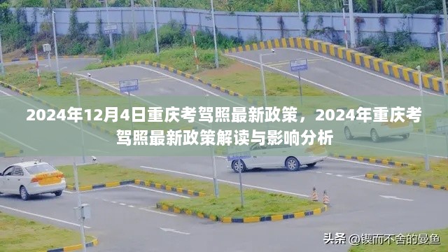 2024年12月4日重庆考驾照最新政策，2024年重庆考驾照最新政策解读与影响分析