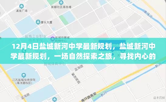 盐城新河中学最新规划，自然探索之旅，寻求内心宁静的平和教育胜地