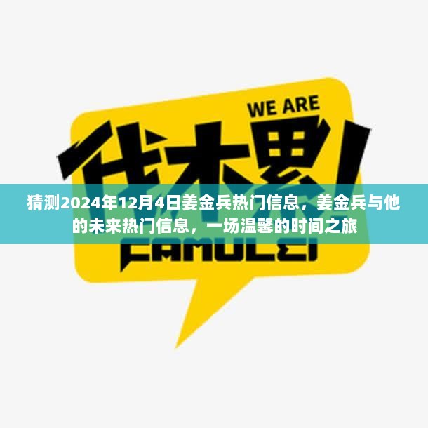 姜金兵的未来热门信息揭秘，一场跨越时空的温馨之旅，预测至2024年12月4日