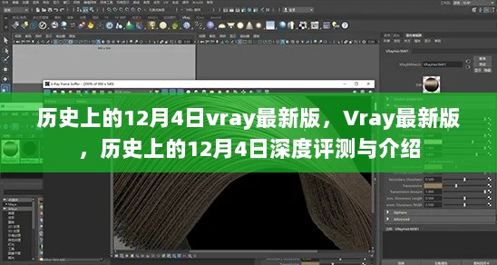 历史上的12月4日Vray最新版深度评测与介绍