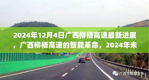 广西柳梧高速智能革命进展揭秘，未来高速新进展展望2024年12月4日最新动态