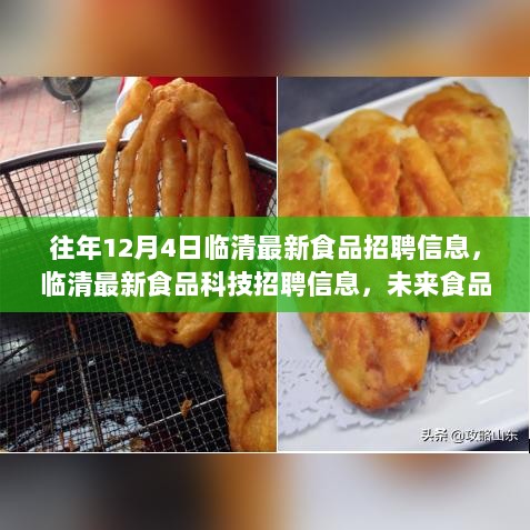 临清最新食品与科技招聘信息，引领未来食品领域创新变革的先锋招募启事