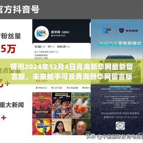 青海新华网留言版全新升级展望，未来触手可及，科技盛宴开启于2024年12月4日！