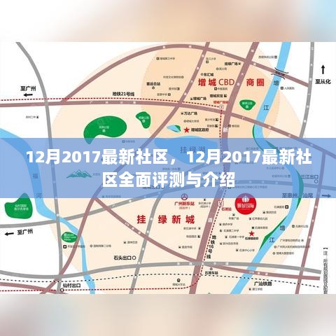 12月2017最新社区，12月2017最新社区全面评测与介绍