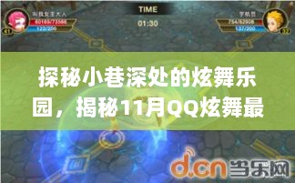 探秘小巷深处的炫舞乐园，揭秘11月QQ炫舞最新补丁背后的故事