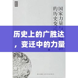 历史上的广胜达，变迁中的力量与成就感的源泉