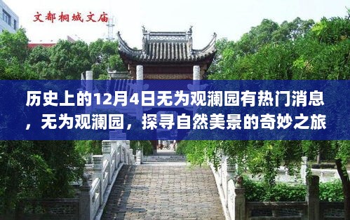 探寻自然美景之旅，无为观澜园的历史热门消息揭秘