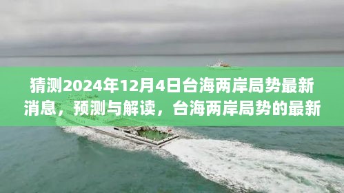 2024年12月4日台海两岸局势展望，最新消息与动态预测