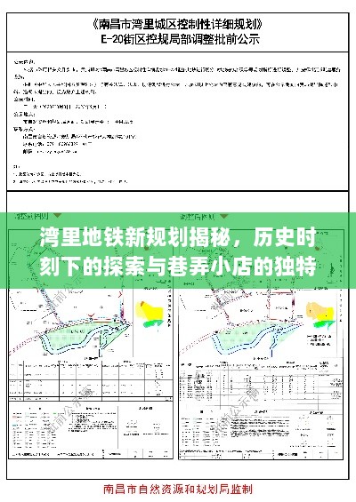 湾里地铁新规划揭秘，历史时刻下的探索与巷弄小店的独特之旅