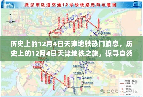 探寻天津地铁历史之旅，自然美景与内心平静的交汇点（12月4日特辑）