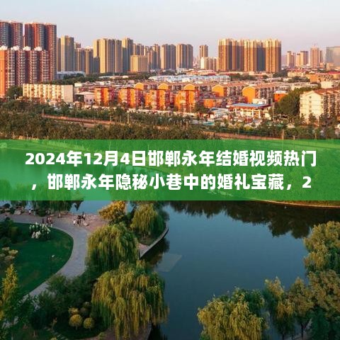 梦幻联姻！邯郸永年隐秘小巷中的宝藏婚礼（2024年12月4日热门结婚视频）