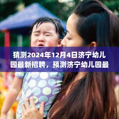 济宁幼儿园最新招聘趋势预测及未来岗位展望（2024年12月版）