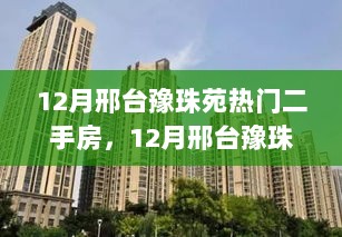 揭秘邢台豫珠苑热门二手房背后的故事，拥抱新生活，自信成就梦想之旅