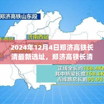 郑济高铁长清新选址测评报告，特性、体验、竞品对比及用户分析，选址展望于2024年12月4日揭晓