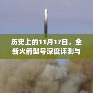 历史上的11月17日，全新火箭型号深度评测与见证辉煌时刻