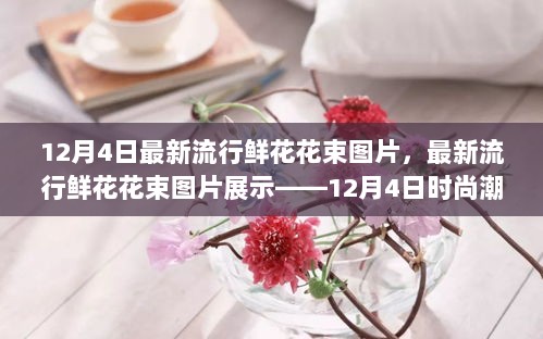 12月4日流行鲜花花束图片展示，时尚潮流的馈赠