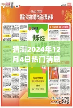 揭秘预测，揭秘即将登上热搜的2024年12月4日热门消息封面背后的故事