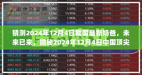 科技之光下的顶尖育儿体验，揭秘中国顶尖奶爸的高科技育儿神器，未来育儿新篇章开启于2024年12月4日