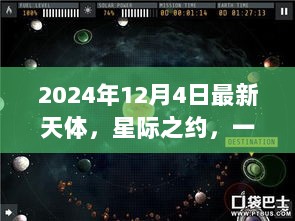 星际之约，一颗星与家的温馨故事，最新天体揭秘（2024年12月4日）