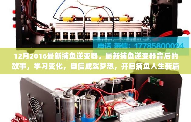 12月2016最新捕鱼逆变器，最新捕鱼逆变器背后的故事，学习变化，自信成就梦想，开启捕鱼人生新篇章